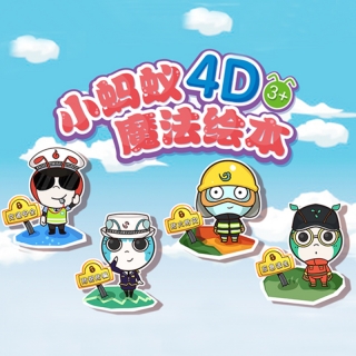 小蚂蚁魔法绘本