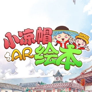 小凉帽AR绘本