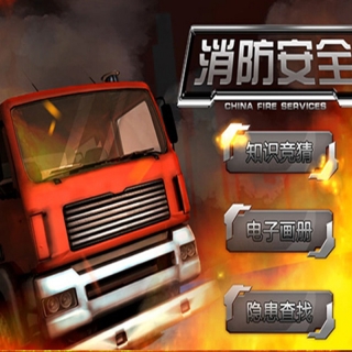 消防安全互动游戏