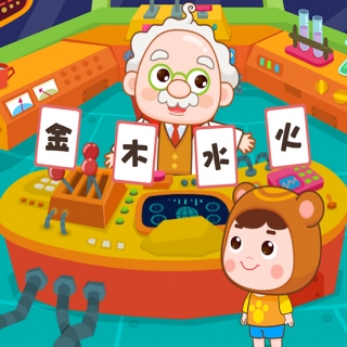 熊孩子APP—识字金木水火小游戏
