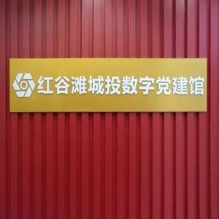不忘初心•牢记使命——红谷滩数字党建馆